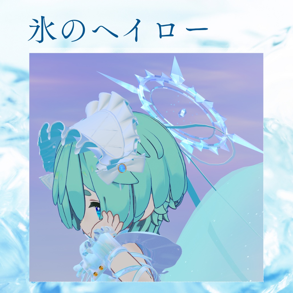 【MA設定済み】氷のヘイロー