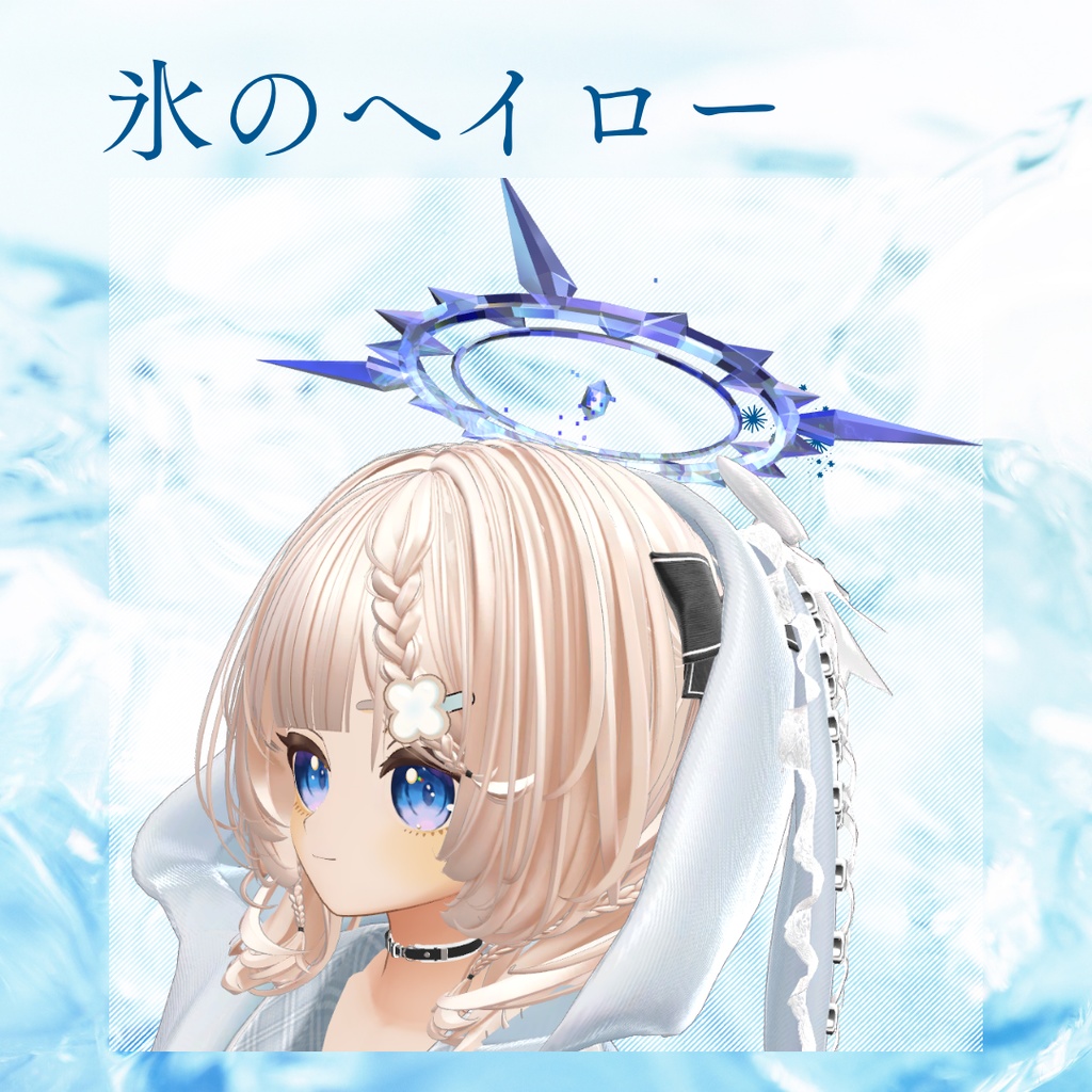 【限定無料】氷のヘイロー