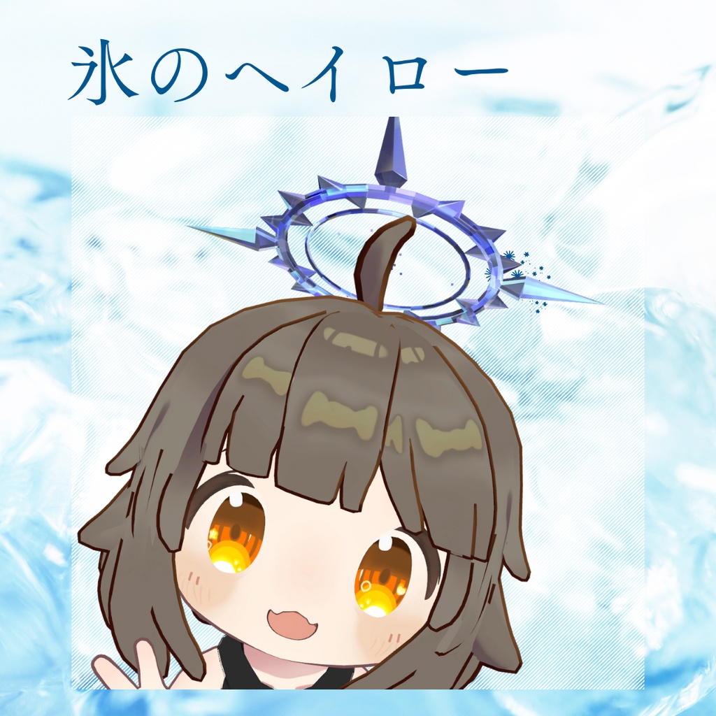【MA設定済み】氷のヘイロー