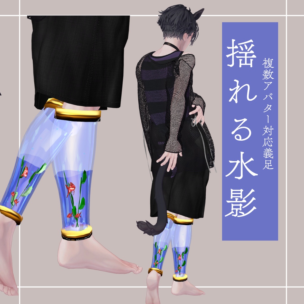 【複数アバター対応】揺れる水影【MA対応】