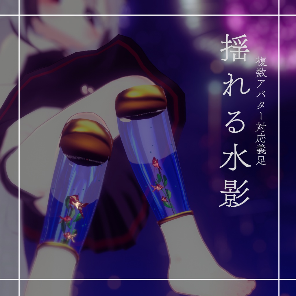 【複数アバター対応】揺れる水影【MA対応】