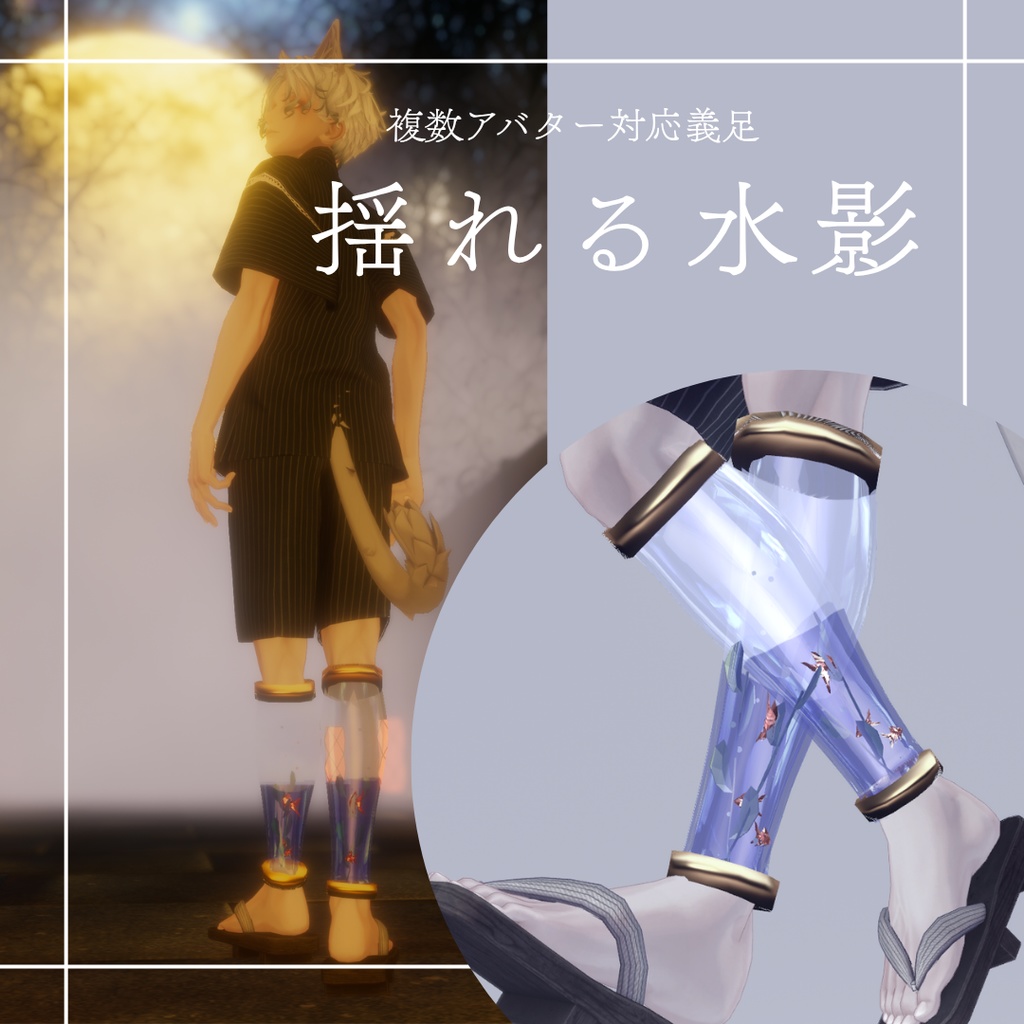 【複数アバター対応】揺れる水影【MA対応】