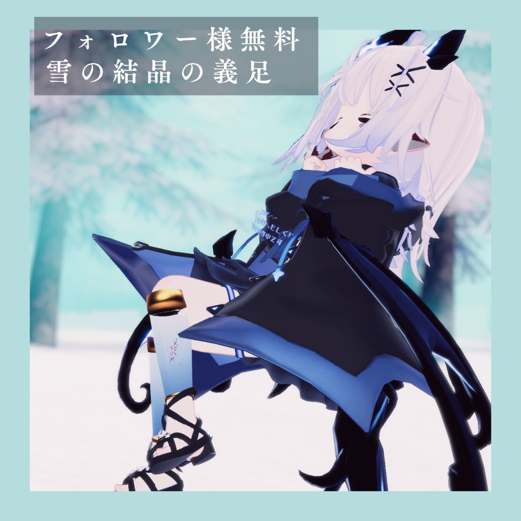 【限定無料】雪の義足【ネメシス＆エルシオン対応】