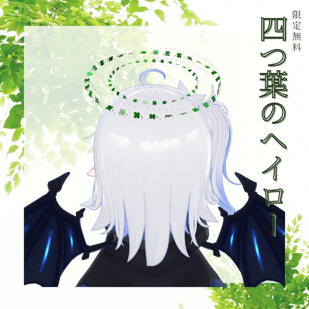 【MA設定済み】🍀四つ葉のヘイロー🍀【限定無料】