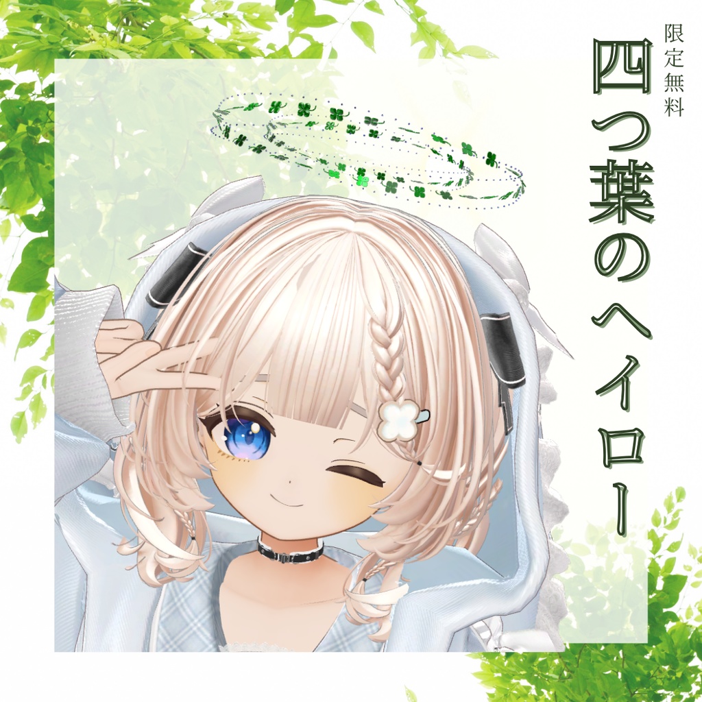 【MA設定済み】🍀四つ葉のヘイロー🍀【限定無料】