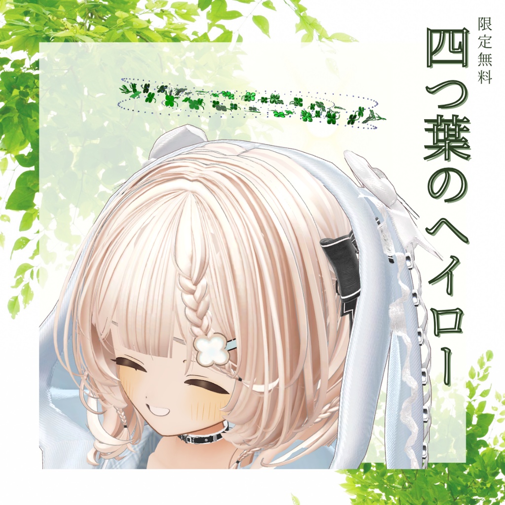 【MA設定済み】🍀四つ葉のヘイロー🍀【限定無料】