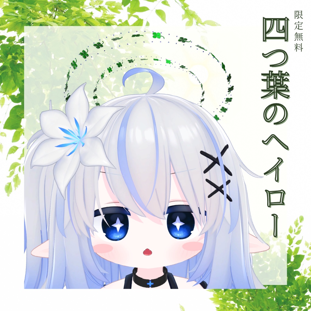 【MA設定済み】🍀四つ葉のヘイロー🍀【限定無料】