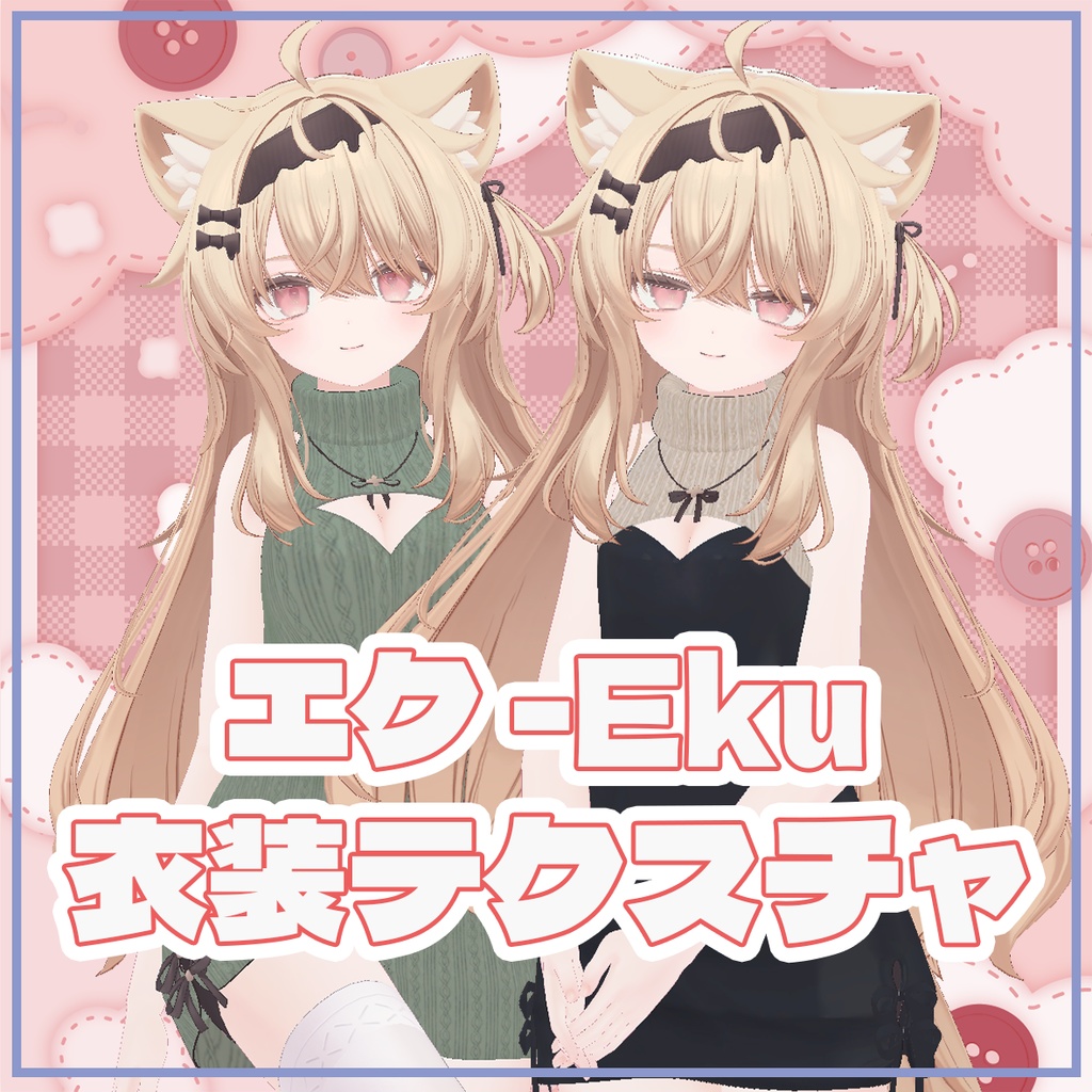 【エク-Eku専用】衣装チェンジテクスチャ- Outfit Texture -【AO,ノーマルマップ付き】