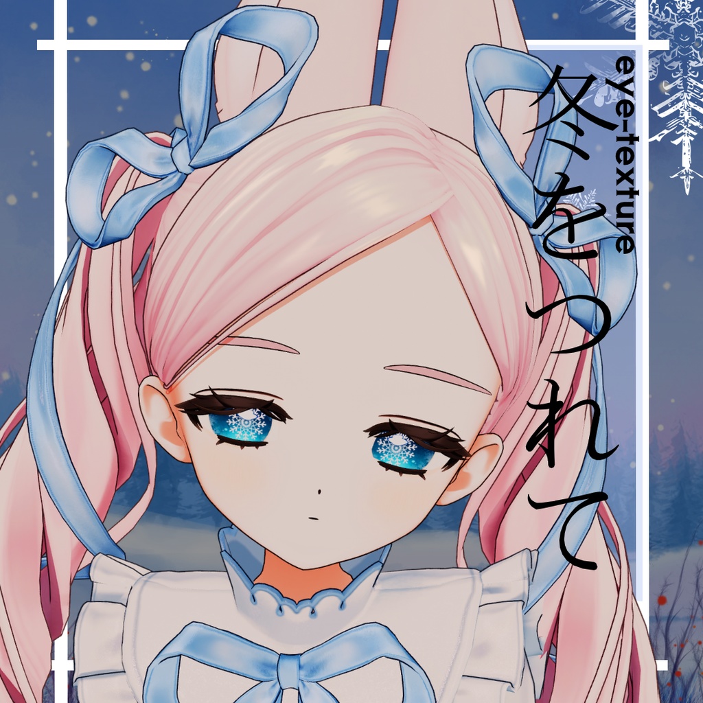 【複数アバター対応】冬をつれて【動くアイテクスチャ】