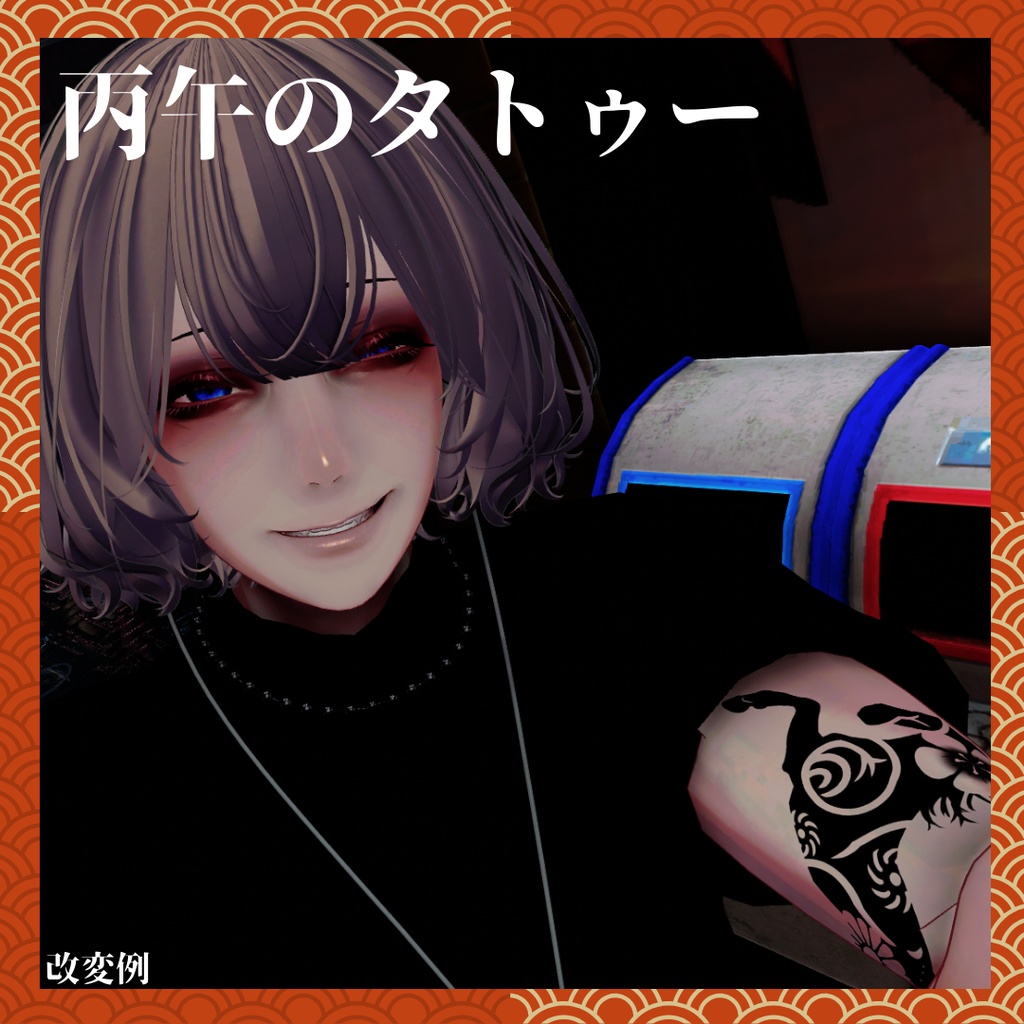 【正月】丙午のタトゥーテクスチャ