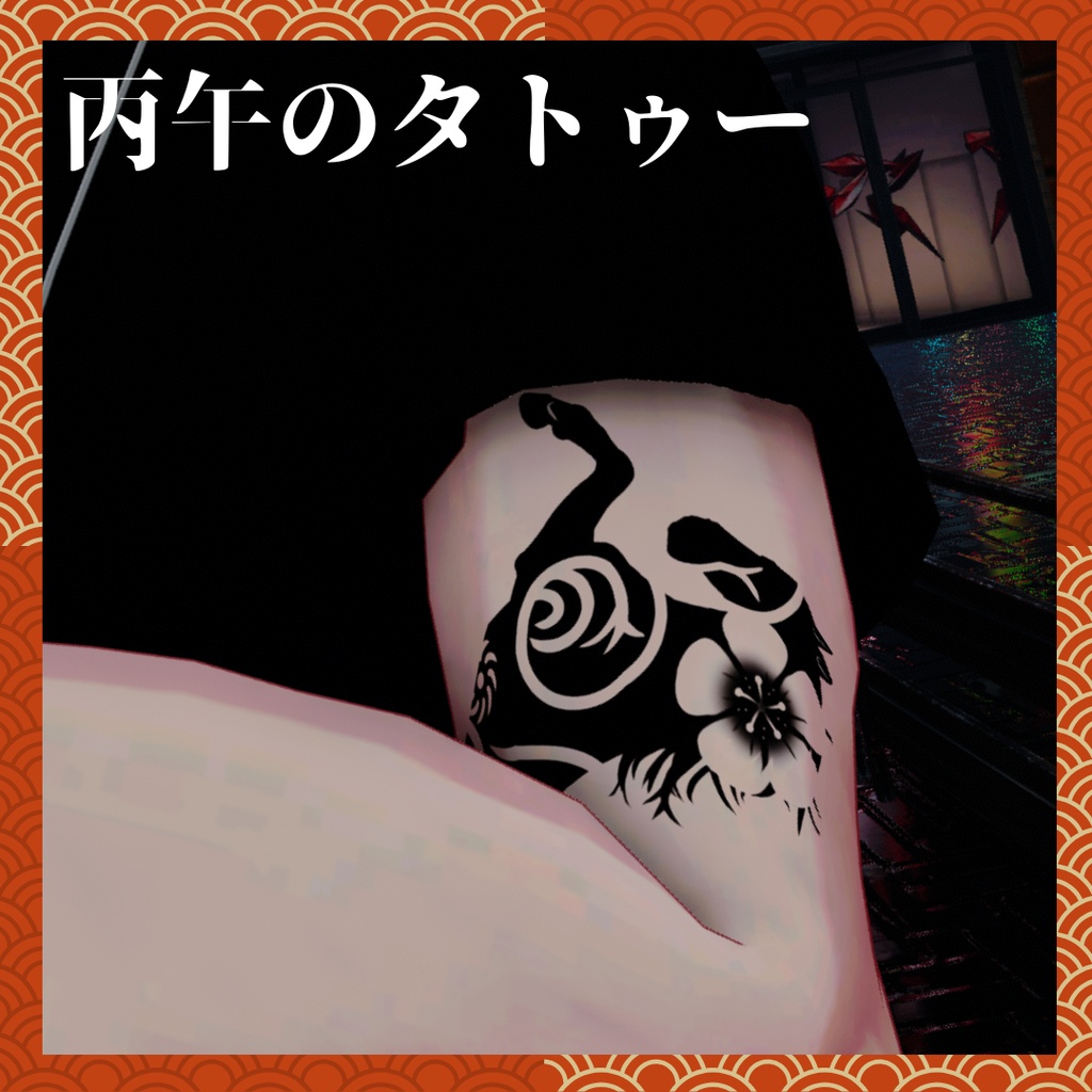 【正月】丙午のタトゥーテクスチャ