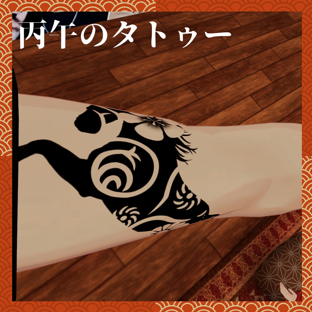 【正月】丙午のタトゥーテクスチャ