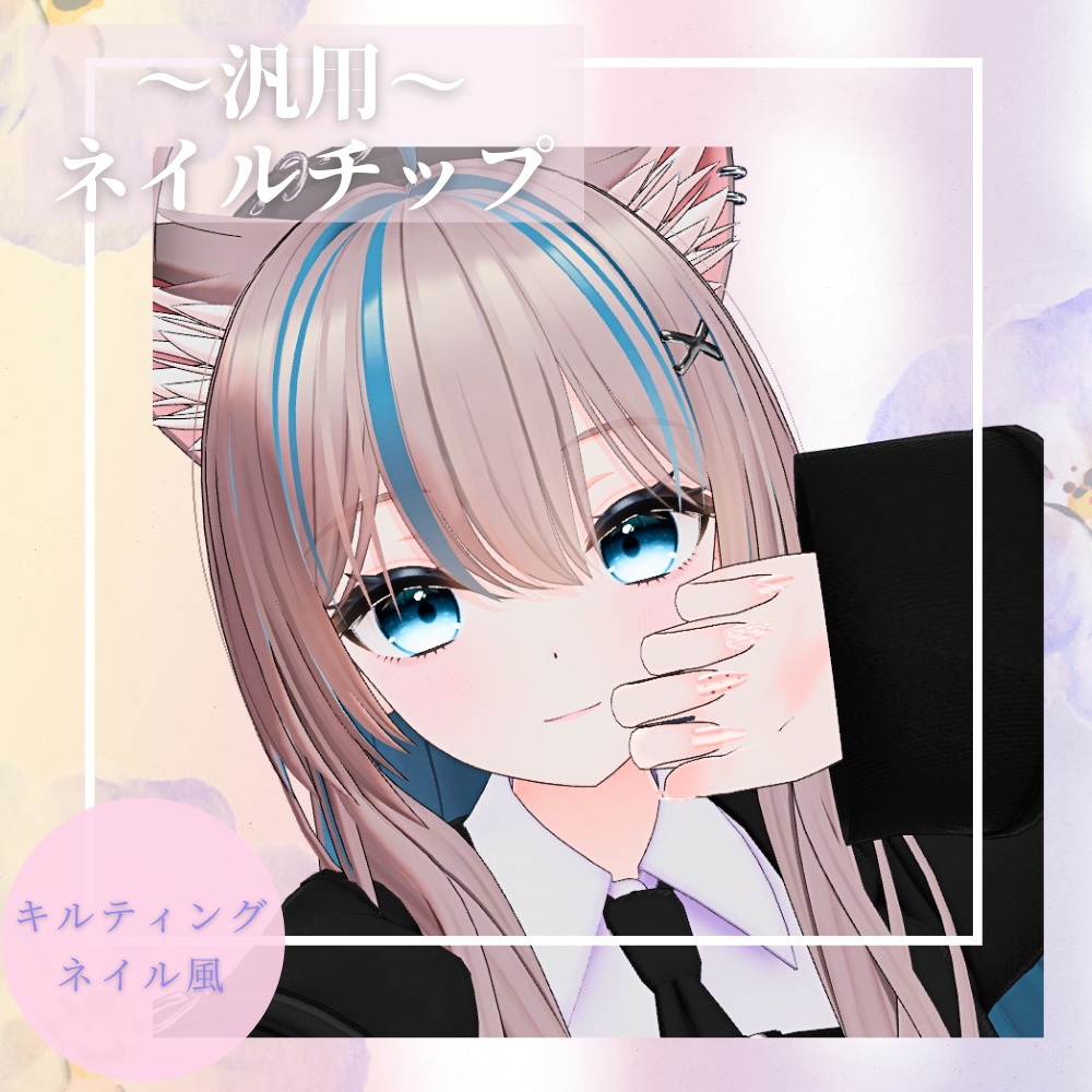 【MA対応済み】れと式汎用性ネイルチップ【複数アバター対応】