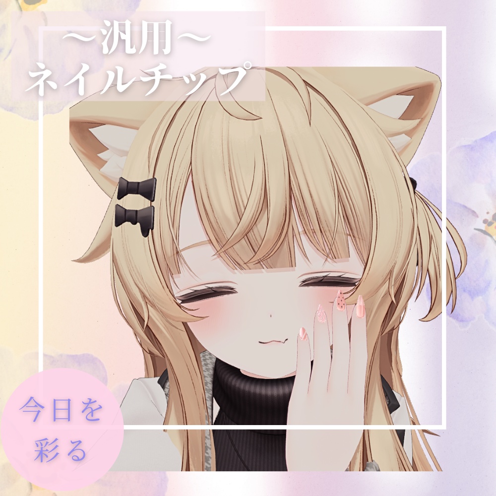 【MA対応済み】れと式汎用性ネイルチップ【複数アバター対応】