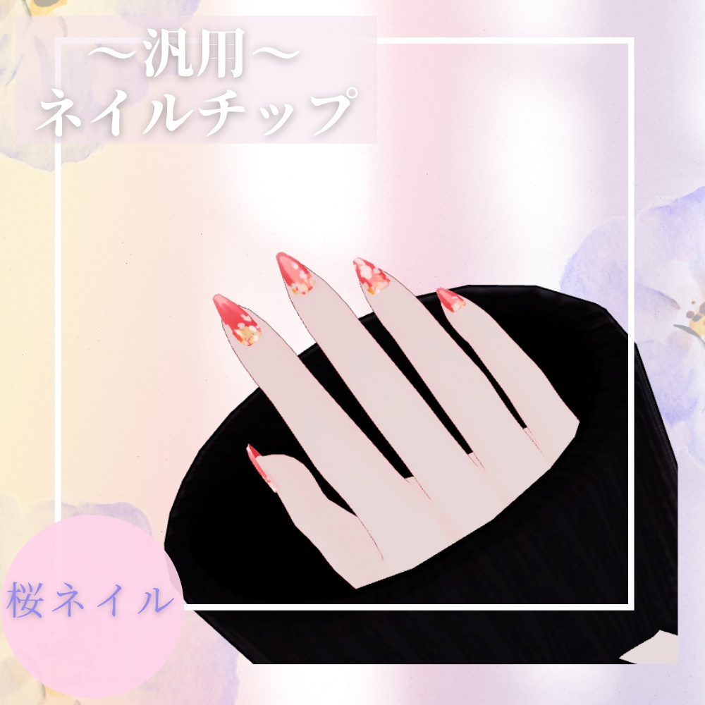 【MA対応済み】れと式汎用性ネイルチップ【複数アバター対応】