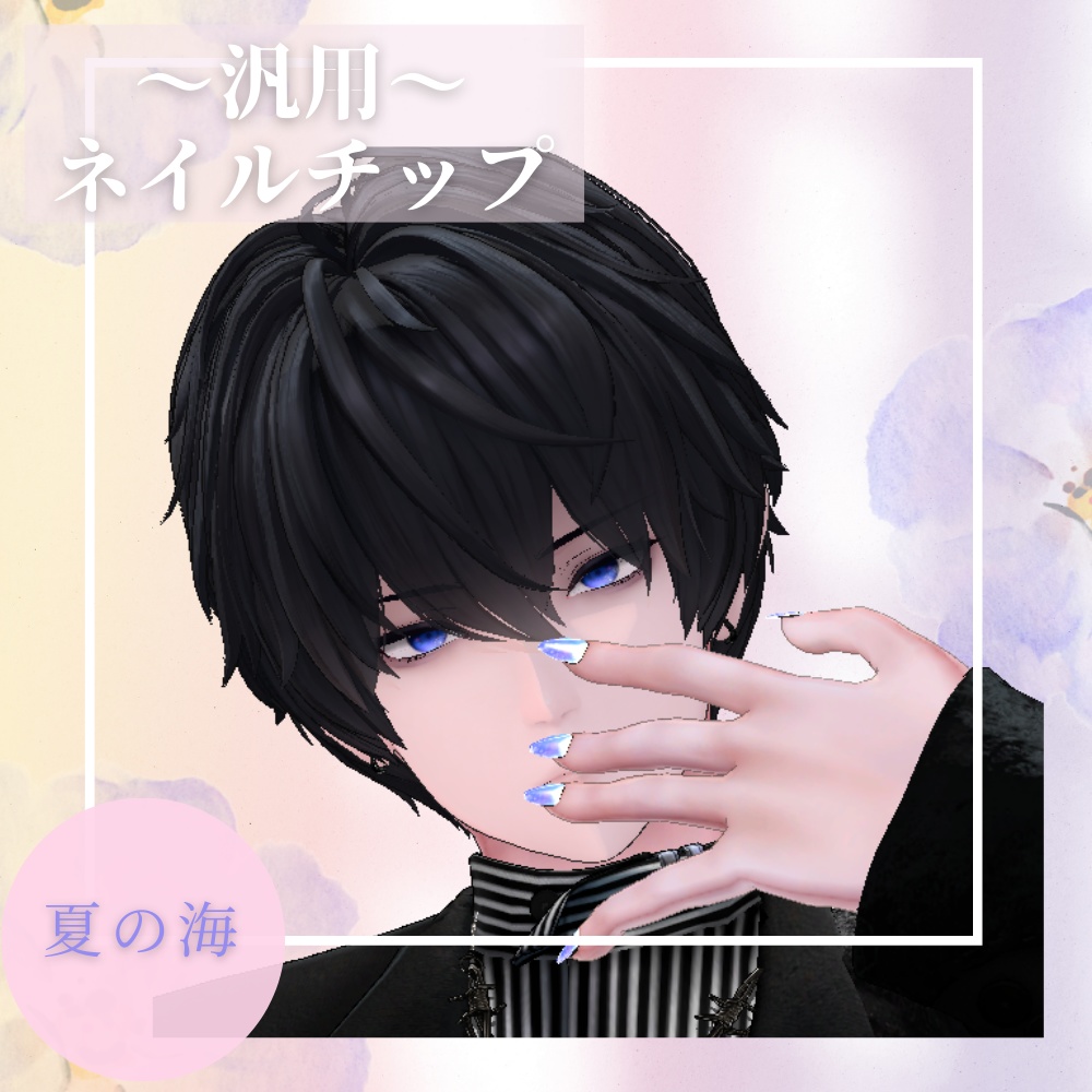 【MA対応済み】れと式汎用性ネイルチップ【複数アバター対応】