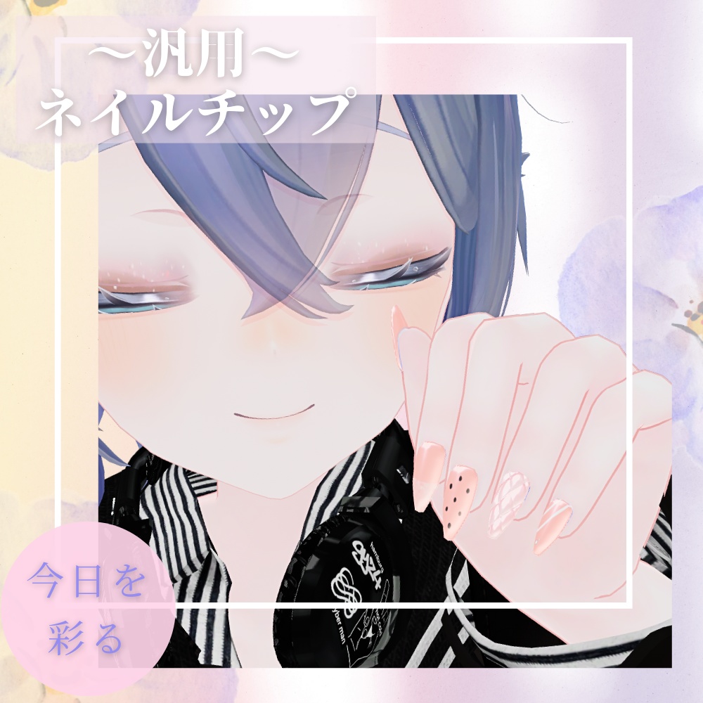 【MA対応済み】れと式汎用性ネイルチップ【複数アバター対応】
