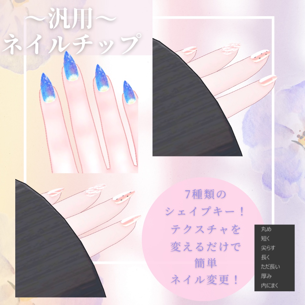 【MA対応済み】れと式汎用性ネイルチップ【複数アバター対応】