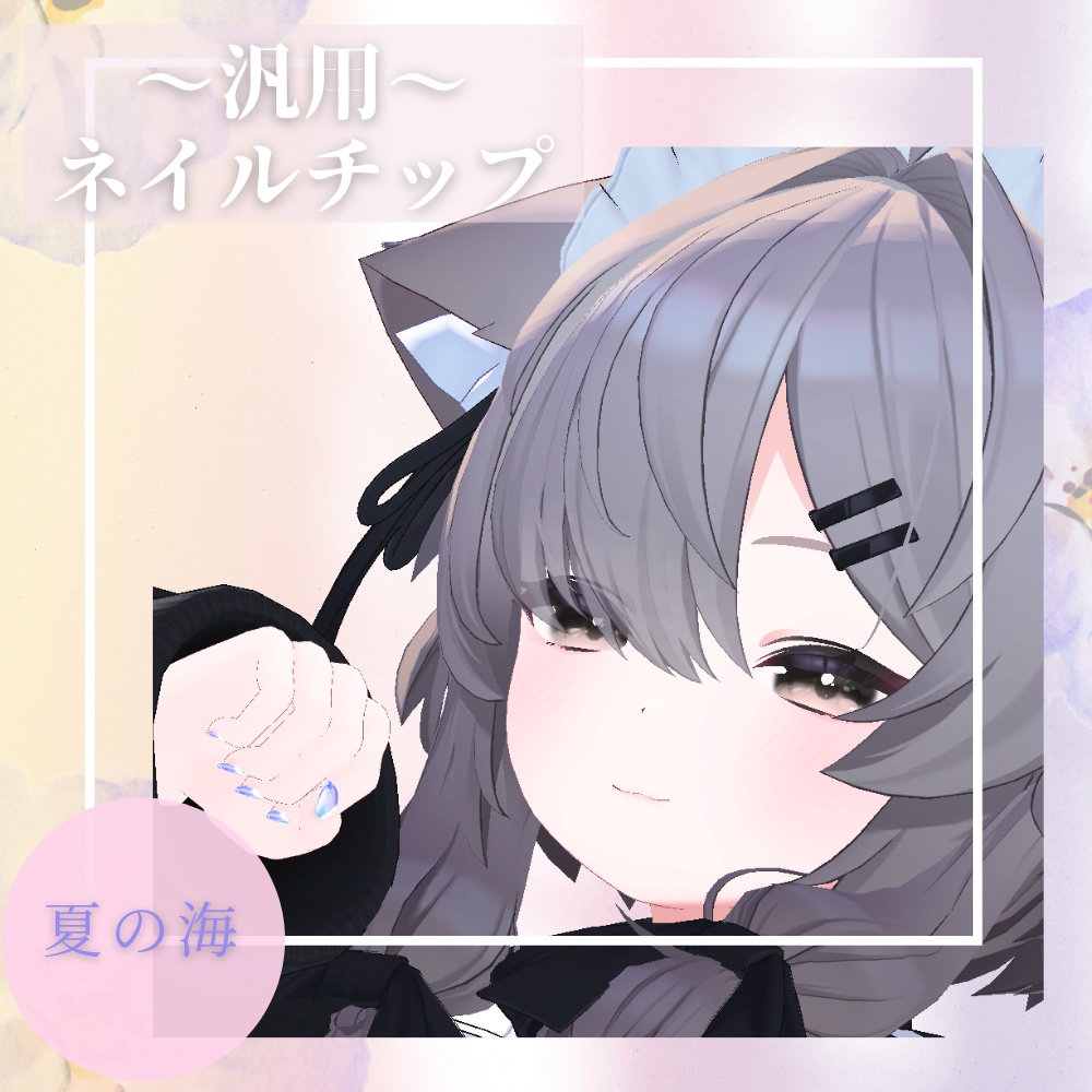 【MA対応済み】れと式汎用性ネイルチップ【複数アバター対応】