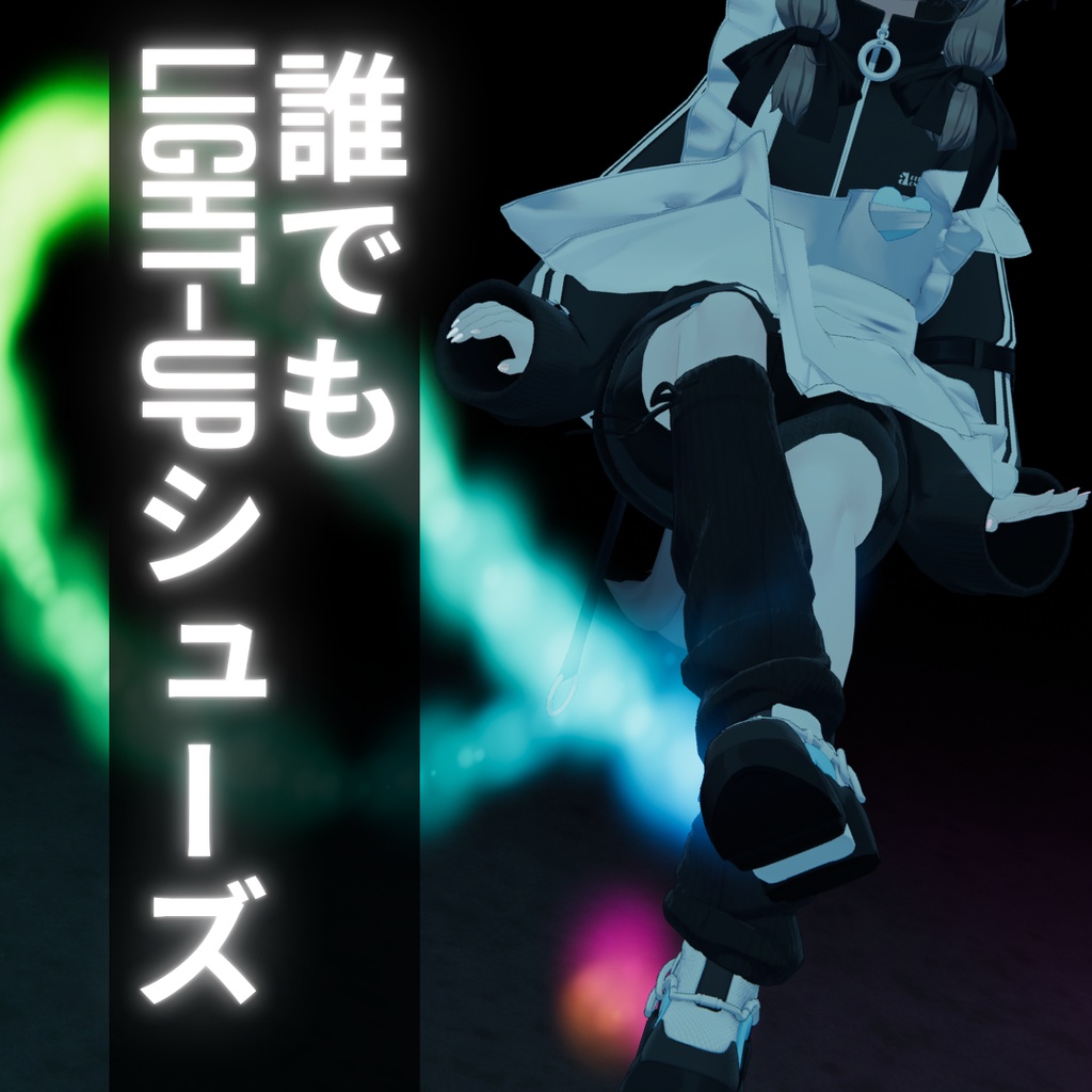 【誰でも簡単!】光る軌跡の出る靴が作れるツール!【ダンス】