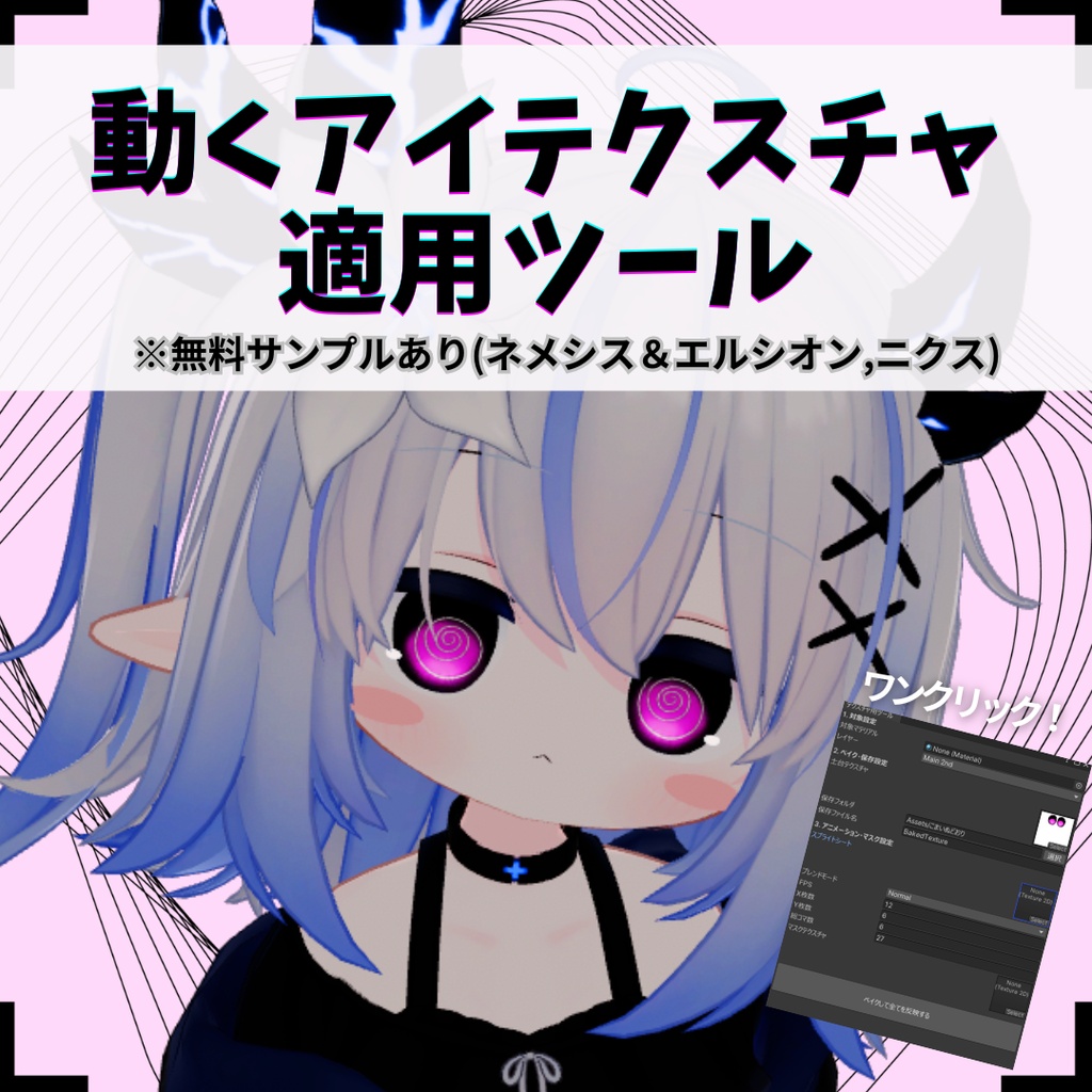【無料】動くアイテクスチャ適用ツール!ぐるぐる目のサンプル付き!
