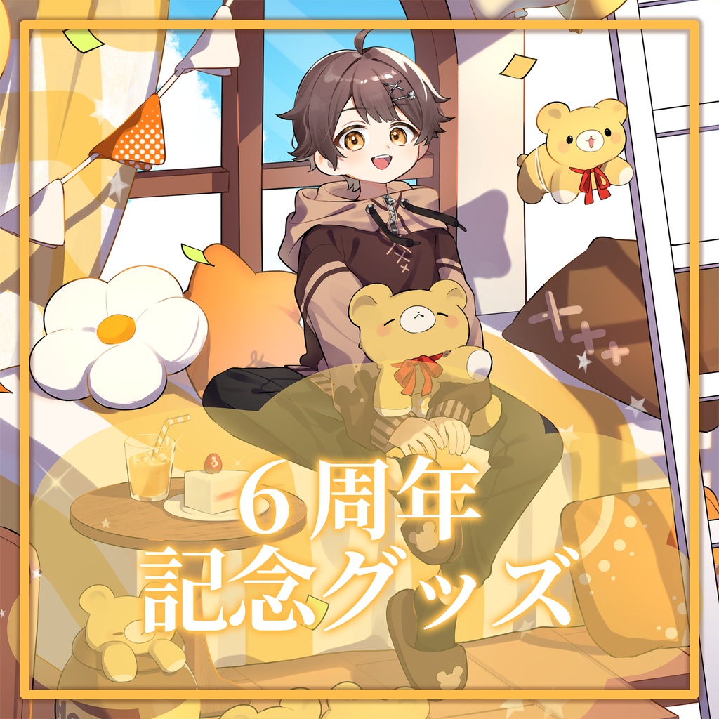 【れとぶき】6周年記念グッズ　～2026/9/15