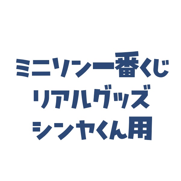 シンヤくん
