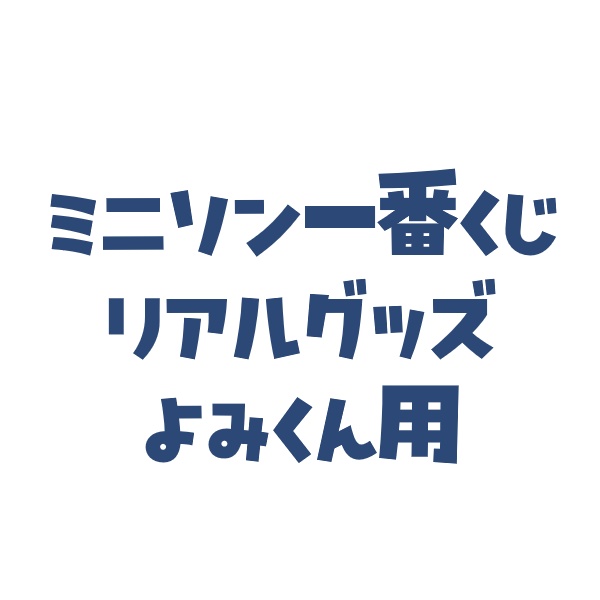 よみくん