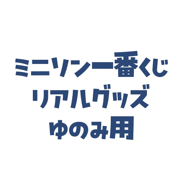 ゆのみ用