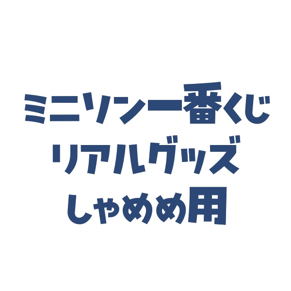 しゃめめ用