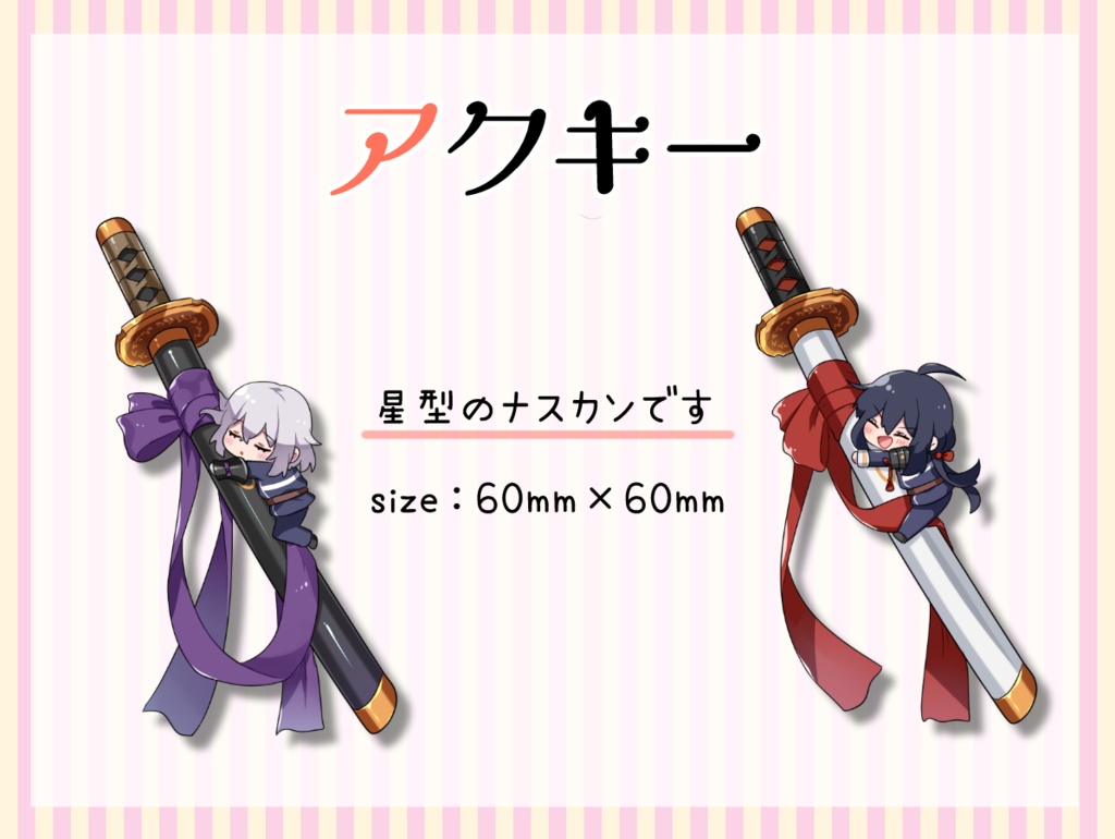 刀とすやすやアクキー