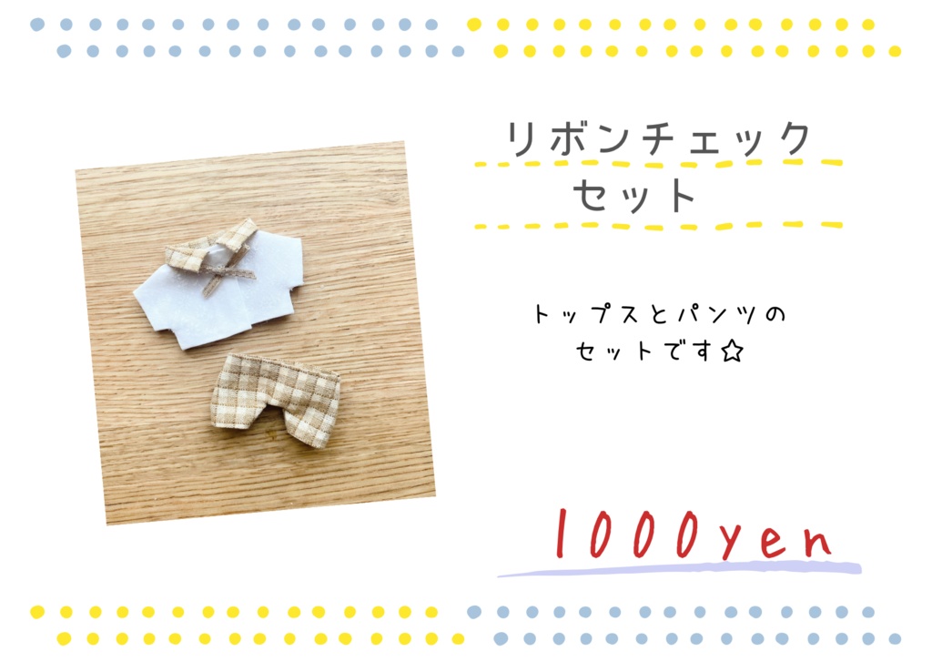 リボンチェックセット