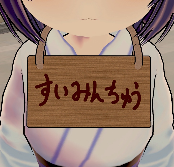 【VRChat向け】わたしがやりましたパネル(木札)