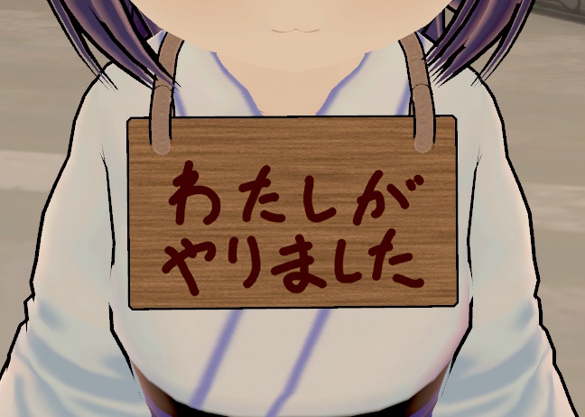 【VRChat向け】わたしがやりましたパネル(木札)