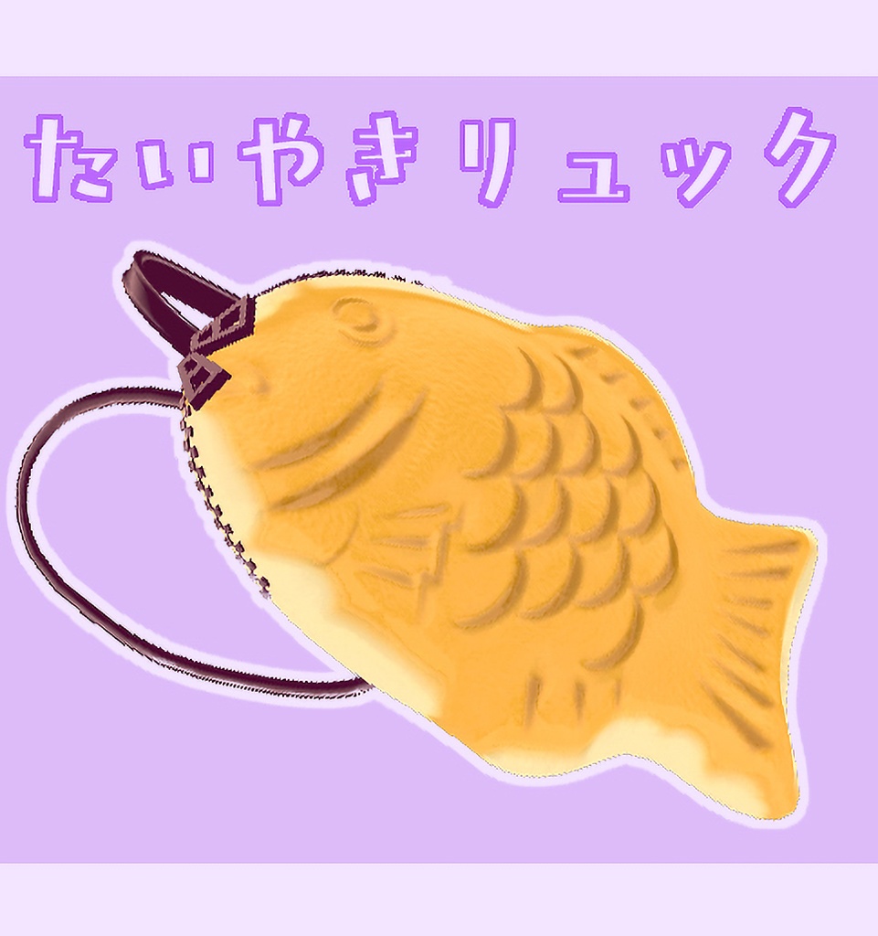 【VRChat】たい焼きリュック【アニメーション付き】【肩紐調節可】