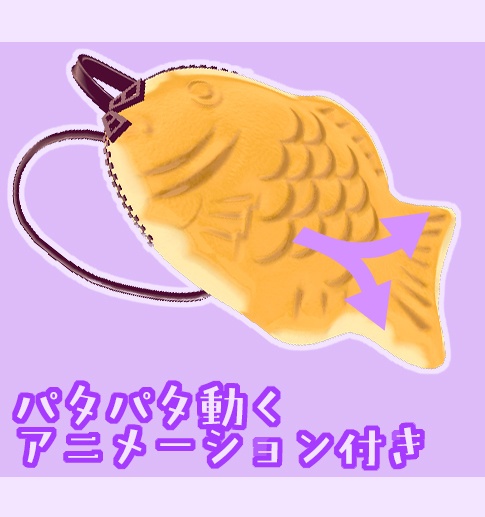 【VRChat】たい焼きリュック【アニメーション付き】【肩紐調節可】
