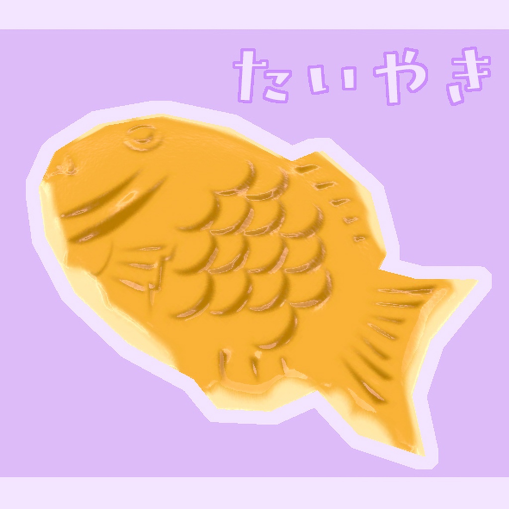 【VRChat向け】たい焼き【アニメーション付き】
