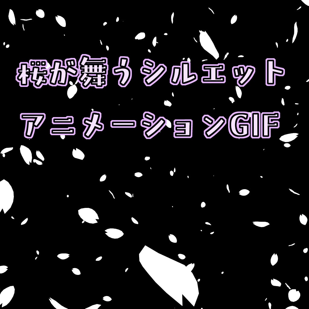 【GIFアニメーション】桜が舞うシルエットのアニメ素材
