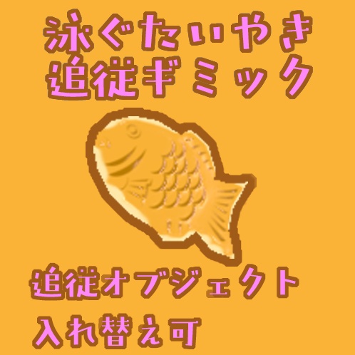 【追従ギミック】【食べられるギミック】泳ぐたい焼きペット