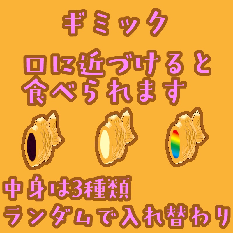 【追従ギミック】【食べられるギミック】泳ぐたい焼きペット