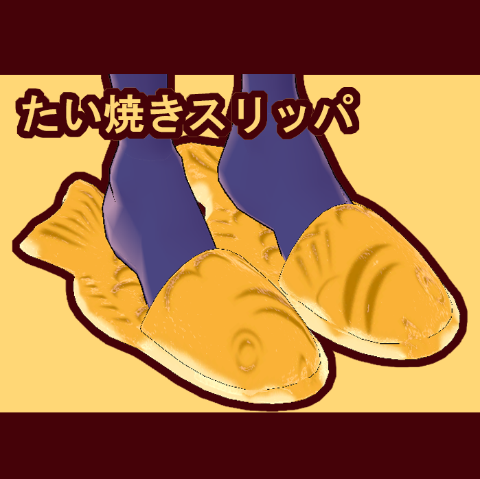 【VRChat】たい焼きスリッパ【アニメーション付き】【サイズ調節可】