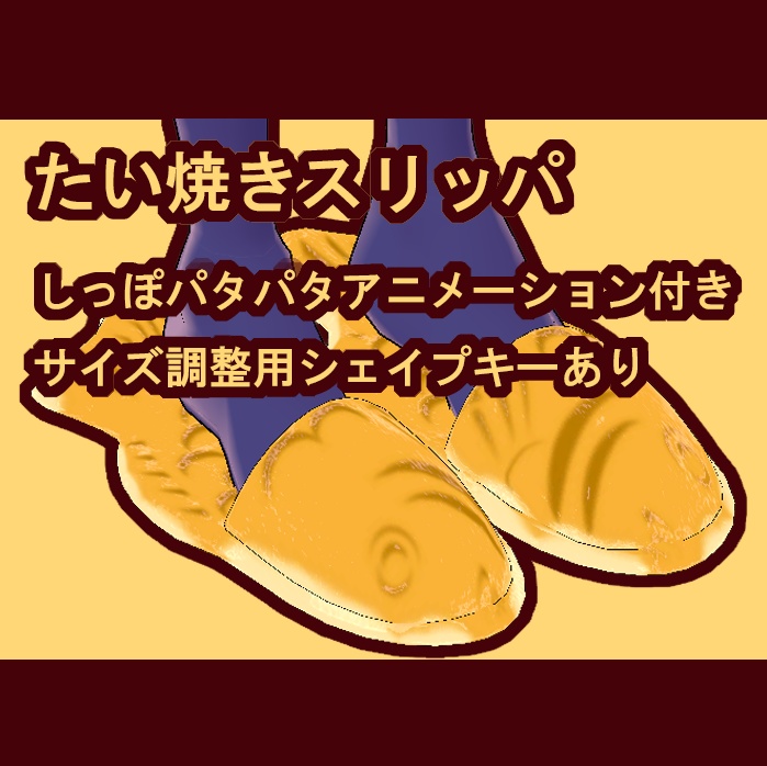 【VRChat】たい焼きスリッパ【アニメーション付き】【サイズ調節可】