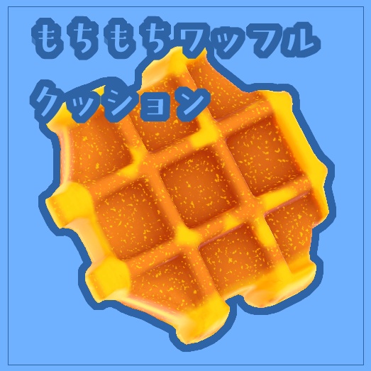 【VRChat想定】ワッフルクッション