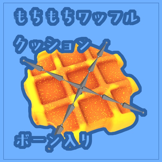 【VRChat想定】ワッフルクッション