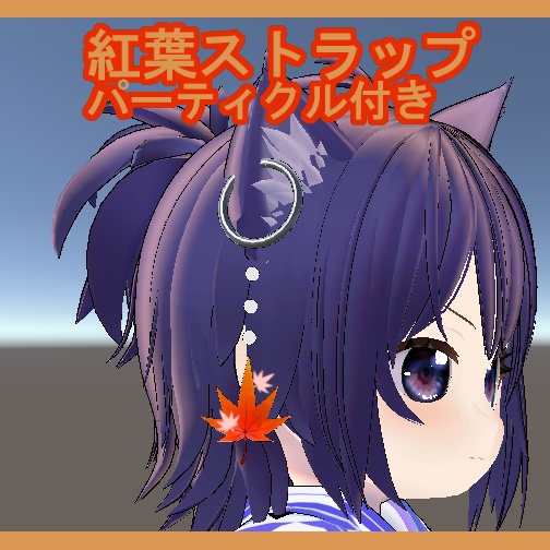【VRChat】紅葉ストラップ【パーティクル付き】