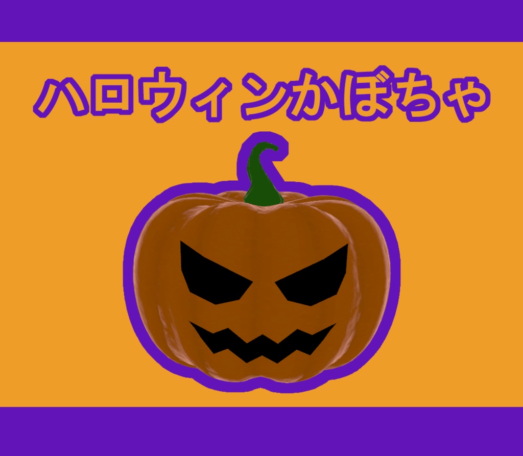 【VRChat想定】ハロウィンかぼちゃ