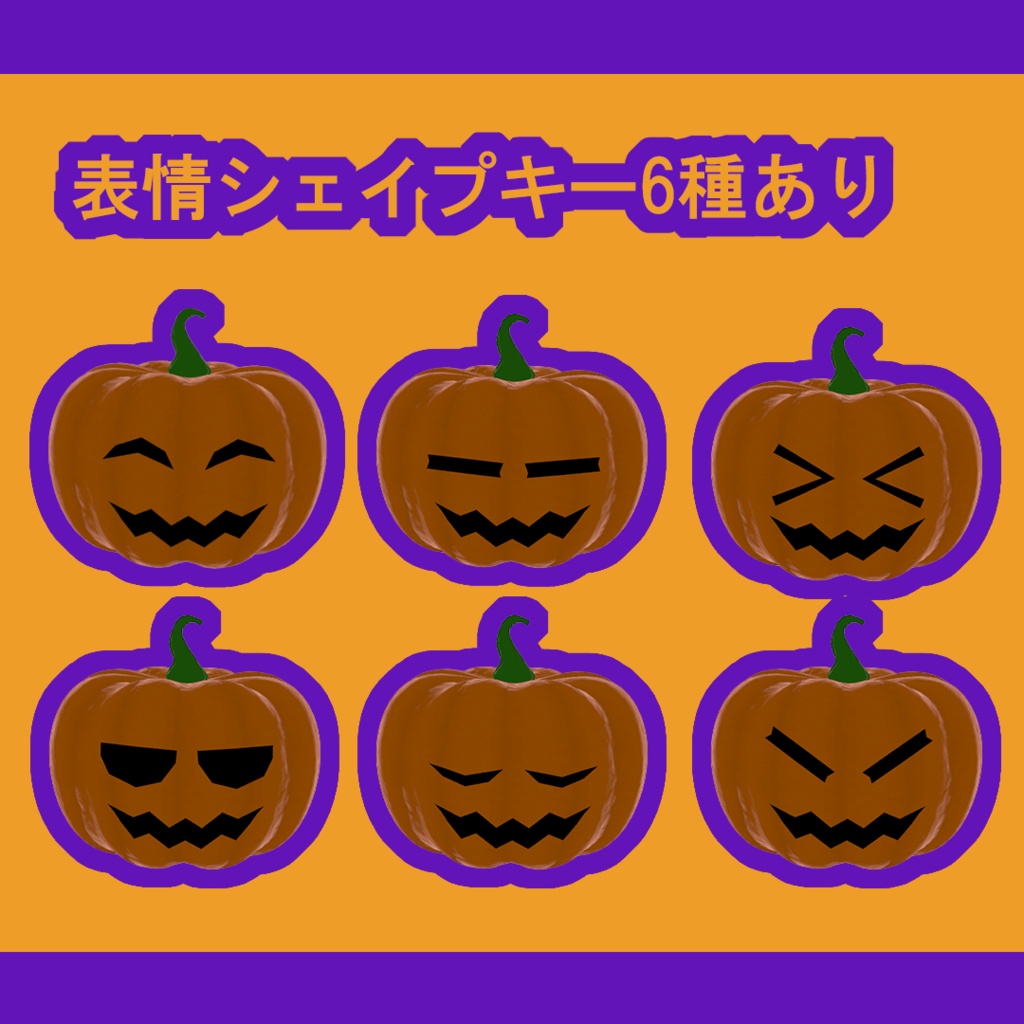 【VRChat想定】ハロウィンかぼちゃ
