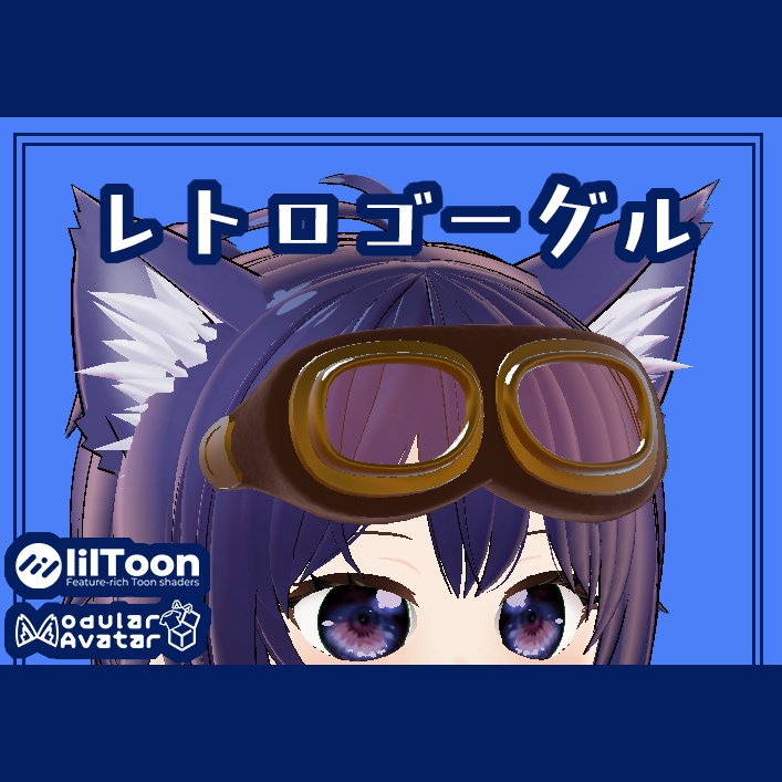 【無料】シンプルレトロなゴーグル【VRChat想定】