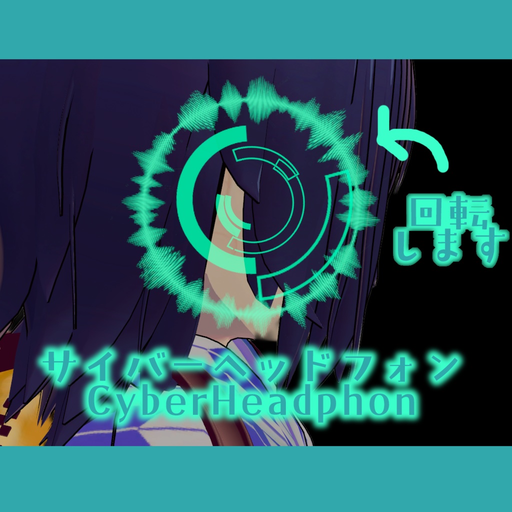 【VRChat】サイバーヘッドフォン