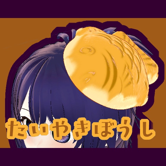 【VRChat向け】たい焼き帽子